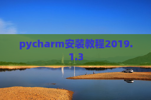 pycharm安装教程2019.1.3